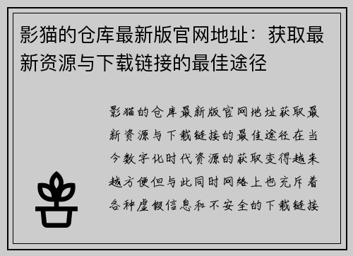 影猫的仓库最新版官网地址：获取最新资源与下载链接的最佳途径